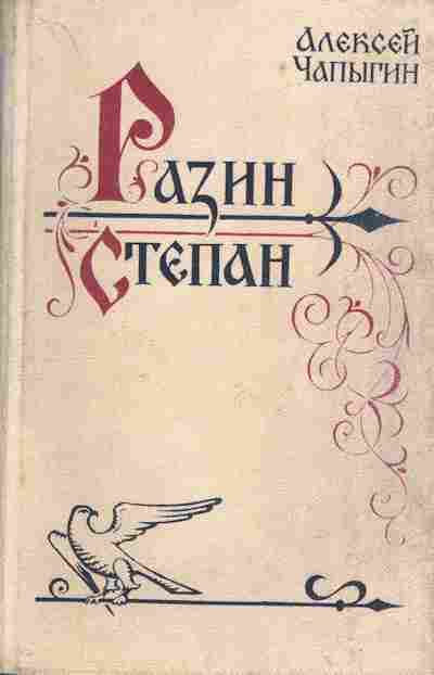 Книга Алексей Чапыгин Разин Степан, 11-956, Баград.рф